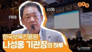 한국보육진흥원 나성웅 원장님의 하루 -오후편-