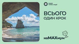 Всього один крок | На максимум | Радіо "Голос надії"