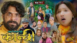 कान्छी भाग - २४५ || Kanchhi Epi - 245 || Ashaa Gautam || Sukumaya || March 08, 2025