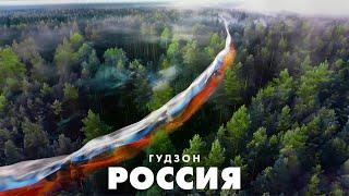 ГУДЗОН - Россия (lyric video)