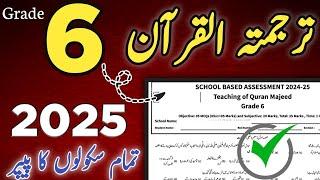 Class 6 Tarjuma Quran 2nd Term Paper School Based Assessment 2024 | SBA Second Term paper 6 Class