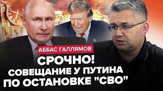 ГАЛЛЯМОВ: Таким ЛЮТИМ Путіна НЕ БАЧИЛИ! Трамп НЕ ВИПРАВДАВ очікувань РФ. Завдання ДЛЯ РОЗВІДКИ США