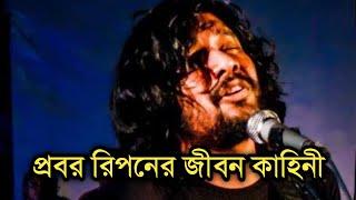 কবি ও গায়ক: প্রবর রিপন এর জীবনী | Biography Of Probar Ripon | Shonar Bangla Circus