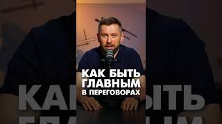 Как быть главным в переговорах #переговоры #бизнеспартнерство #деловыепереговоры #партнерство