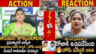 Home Minister Anitha Strong Reply To RK Roja Politics On Tirumala Incident | CBN | Pawan Kalyan |Stv