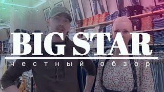 BIG STAR OUTLET НИЗКИЕ ЦЕНЫ | Шок! Обзор скидок. Честный Обзор. Минск