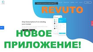 ОБНОВЛЕНИЕ REVUTO И НОВОЕ ПРИЛОЖЕНИЕ НА СМАРТФОН!