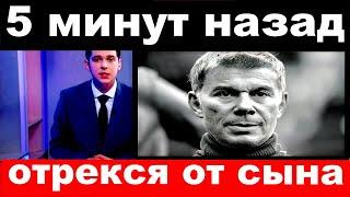 5 минут назад / отрекся от сына.. /  Олег Газманов .