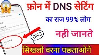 फोन की DNS setting के बारे में सिखलो बहुत काम आएगी 99% लोग नही जानते इसके बारे में|by technical boss