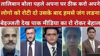 तालिबान बोला पहले अपने लोगो को रोटी दो पाक मीडिया रोया।pak media on india latest।pakistani reaction