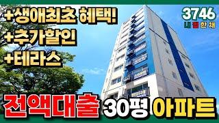 역세권 입지가 조금 딸려서 "집" 자체를 잘 지어버렸네요!! 30평형 전액대출아파트 평수 굿, 구조 굿, 테라스 타입 보유! 생애최초 주택 혜택까지 더해더해 (No.3746)