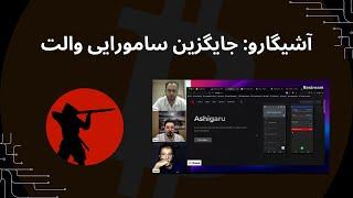 ضیا صدر: بررسی والت بیت‌کوینی آشیگارو #بیت_کوین #سامورایی_والت