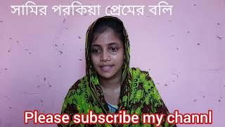 তানিয়ার স্বামী কেন ফেলে গেছে