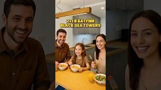 2+1 в Батуми Black Sea Towers