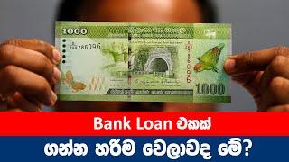 Sri lankan bank loan 2023 | Bank Loan in Sri lanka New Update