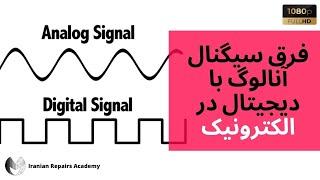 سیگنال چیست ؟ | کاربرد سیگنال آنالوگ و دیجیتال در الکترونیک