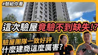 常問某某建商品質如何 ? 這次直接驗非一線建商實測結果驚人，居然驗不到缺失 !?  #久樘臻悅 #驗屋 #好事驗屋 [ 驗給你看 ][ 台中買房攻略 ]