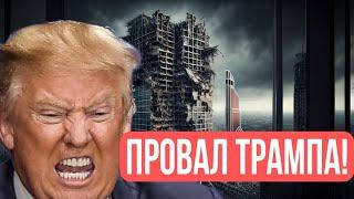 СКАНДАЛ с Трампом в России: Почему его проект не построили?