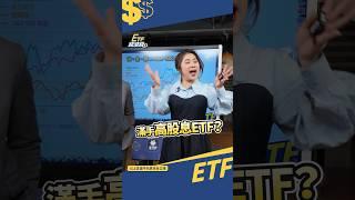 滿手高股息etf...那你可能錯過更會漲的這種etf~!? #shorts  #游庭皓 #總經 #銅 #黃金 #美股 #配息#etf錢滾錢 @CMoneySchool