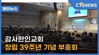 감사한인교회 창립 39주년 기념 부흥회 (LA, 이율희) l CTS뉴스