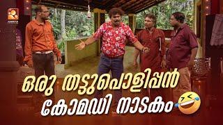 ഒരു തട്ടുപൊളിപ്പൻ കോമഡി നാടകം  #Vintagecomedy | COMEDY MASTERS | Malayalam Comedy Show | Fun