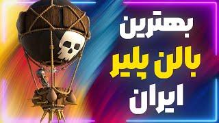 مهمان ویژه داریم *محمد بالنی* بهترین بالن پلیر ایرانعجب بتلایی میزنه تو رنک 400+ گلوبال