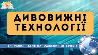 Дивовижні технології. 5 найзахоплюючих книжок від ЦРБ "Свічадо" до Дня народження інтернету (17.05)