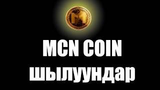 MCN COIN Лох коин Бул чыныгы пирамида. ТАК МААЛЫМАТ