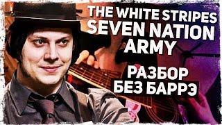 Как играть THE WHITE STRIPES - SEVEN NATION ARMY на гитаре БЕЗ БАРРЭ (Разбор, аккорды) Видеоурок