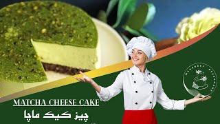 Matcha cheese cake\طعم سبز چیز کیک ماچا: ترکیبی از طعم‌های منحصر به فرد و عطر دل‌انگیز