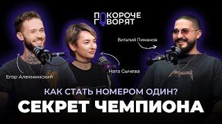 СЕКРЕТНЫЙ СЕКРЕТ УСПЕХА  Виталий Пименов | ПОКОРОЧЕ️ГОВОРЯТ (розыгрыш уже внутри) #барберинг