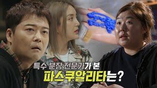 그 시절에도 특수 분장 기술이?! 전문가가 본 파스쿠알리타 #당신이혹하는사이시즌4 #SBSstory