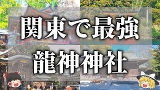 【ゆっくり解説】一生に一度は行くべき関東の龍神神社７選