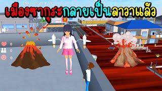 เมืองซากุระกลายเป็นลาวาแล้ว | Eve Channel #sakuraschoolsimulator