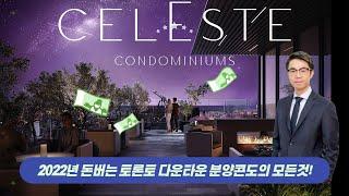 토론토 다운타운 분양 | 돈버는 투자 콘도 | CELESTE CONDO 의 모든것