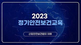 2023 정기안전보건교육(1) - 산업안전보건법의 이해