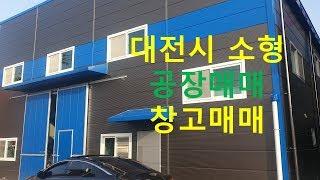 대전시 소형공장매매 창고 상서동