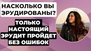 Викторина на знания #9. Насколько Вы эрудированы? #quiz #викторина #тестнаэрудицию