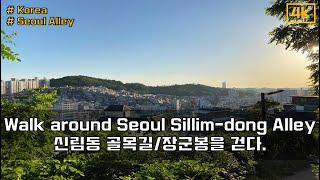 신림동 골목길을 거쳐 장군봉에 오르다 Walk Seoul Sillim-dong alley and go to Janggunbong Park [iphone 11 pro 4K 60p]