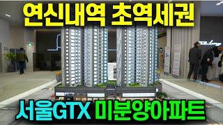 GTX연신내역 초역세권 서울 미분양 아파트 선착순 줍줍