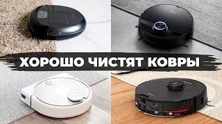 Лучшие роботы-пылесосы для ЧИСТКИ КОВРОВ в 2022 годуТОП-8 под разный бюджет