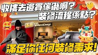 Panda探探底｜收樓去邊睇傢俬？滿足你任何裝修需求