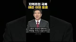 지역주의 토론에 누구보다 당당한 사람