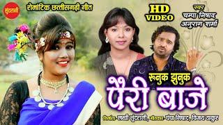 Runuk Jhunuk Pairi Baje || Anurag Sharma & Champa Nishad || New CG Song - HD Vidoe - 2020