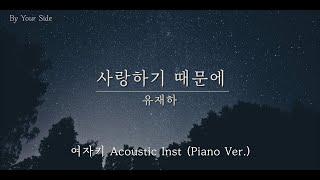 [Piano MR] 유재하 - 사랑하기 때문에 여자키 (Acoustic Inst) _ 누군가의 곁 [By Your Side]