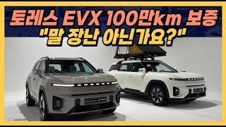 토레스 EVX100만km 보증 "말 장난 아닌가요?"