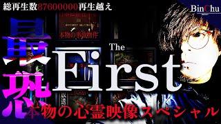 【閲覧注意】視聴者が見たい心霊映像BEST【The First】