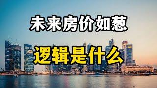 在中国，马云说未来房价如葱，依据是什么