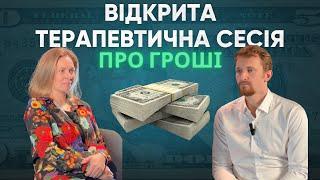 Як подолати Страх та Блоки, пов'язані з Грошима: терапевтична сесія.