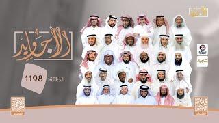 الحلقة 1198 من برنامج الأجاويد | قناة المجد